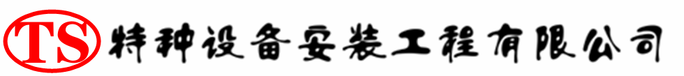 封丘压力容器安装公司_封丘压力管道安装_封丘储气罐安装告知厂家